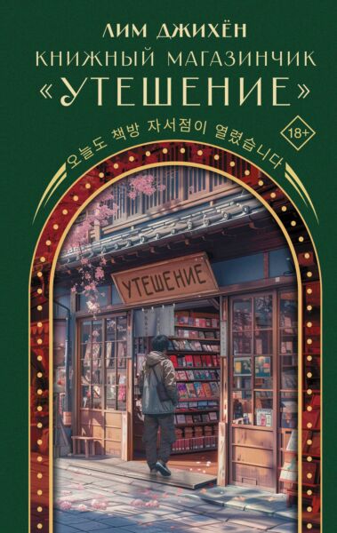 Книжный магазинчик &quot;Утешение&quot;