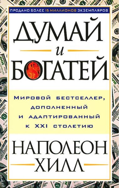 Думай и Богатей!