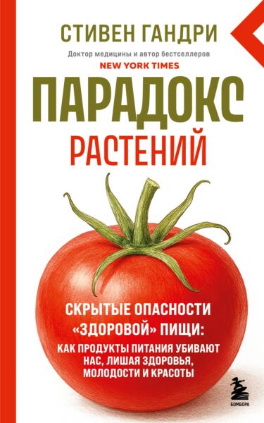 Парадокс растений. Скрытые опасности &quot;здоровой&quot; пищи: как продукты питания убивают нас, лишая здоровья, молодости и красоты (новое оформление)