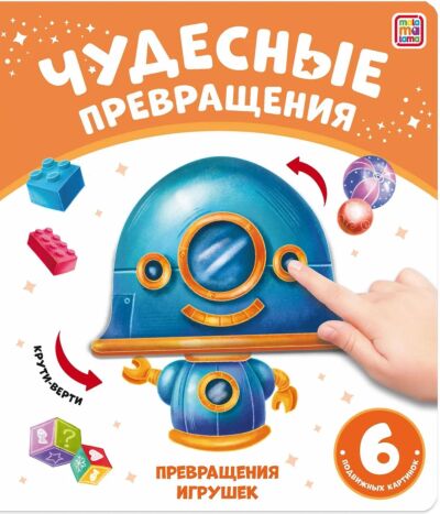 Чудесные превращения. Превращения игрушек