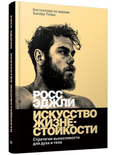Искусство жизнестойкости. Стратегии выносливости для духа и тела