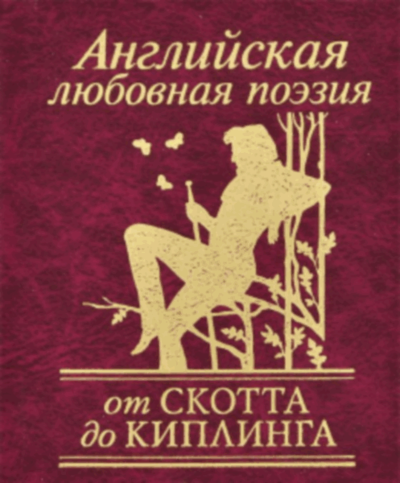 Английская любовная поэзия от Скотта до Киплинга