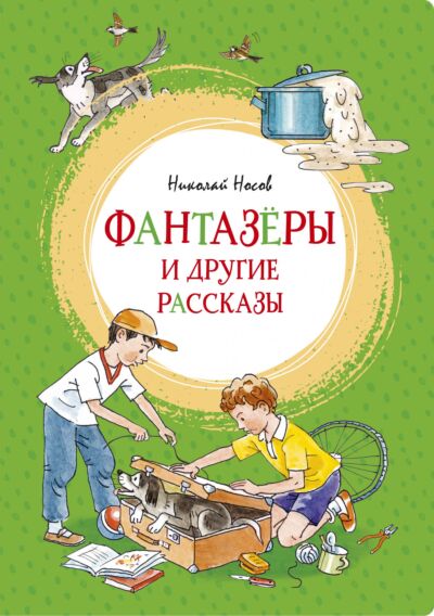 Фантазёры и другие рассказы. Яркая ленточка