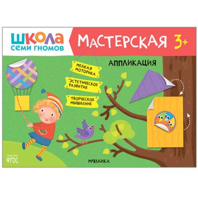 Аппликация. Школа семи гномов 3+