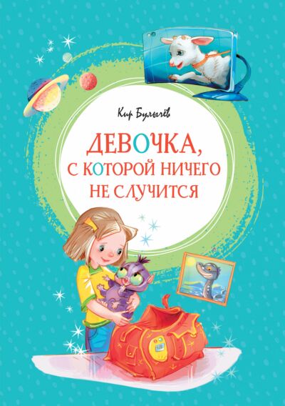 Девочка, с которой ничего не случится. Яркая ленточка