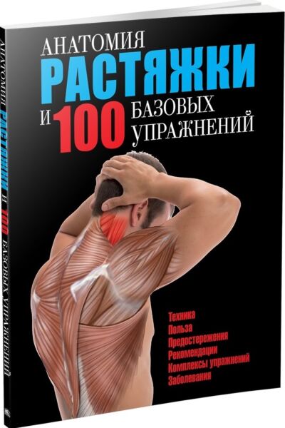 Анатомия растяжки и 100 базовых упражнений