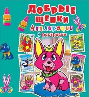 Аппликации + раскраски. Добрые щенки