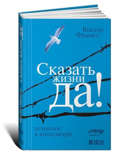 Сказать жизни Да!&quot;: психолог в концлагере&quot;