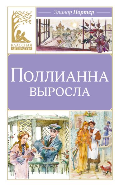 Поллианна выросла