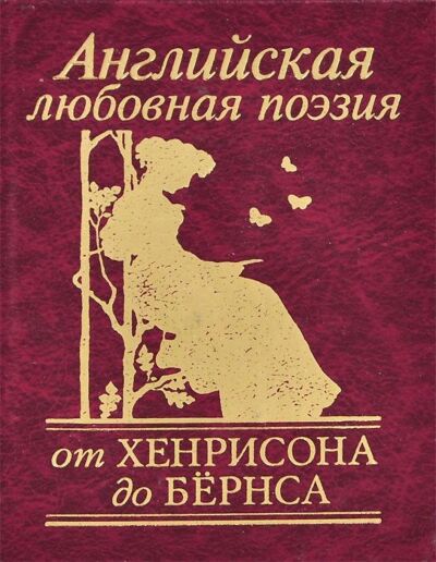 Английская любовная поэзия от Хенрисона до Бёрнса