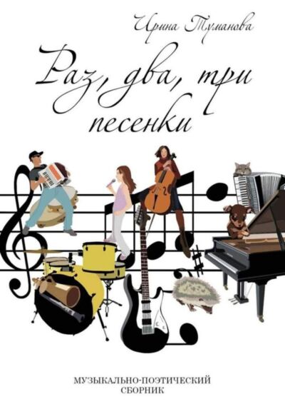 Раз, два, три... песенки! Музыкально-поэтический сборник