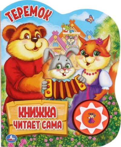 Теремок. Говорящая сказка