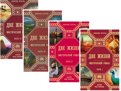 Две жизни. Часть 1-4. Комплект в 4-х томах