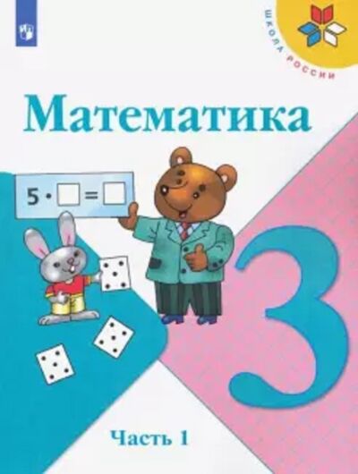 Математика 3 кл. Учебник в 2 частях