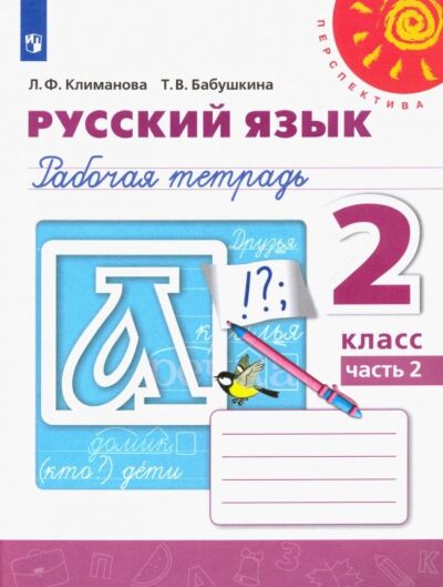 Русский язык 2 кл. Рабочая тетрадь в 2 частях