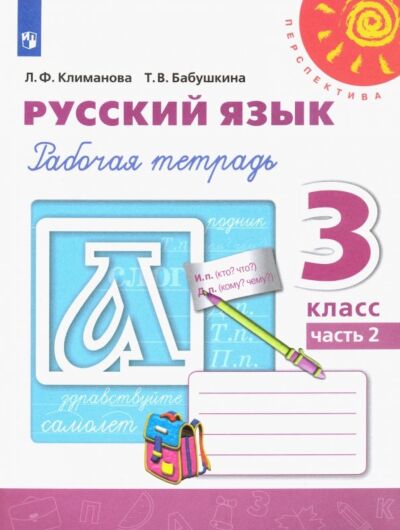 Русский язык 3 кл. Рабочая тетрадь в 2 частях