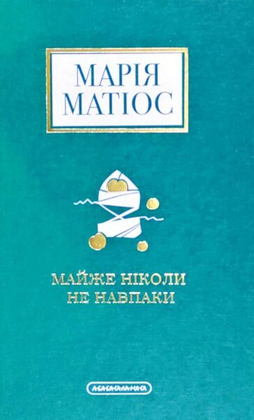 Майже нiколи не навпаки