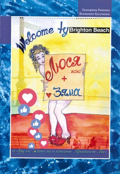 Люся, Зяма и другие жители планеты Брайтон Бич. Welcome to Brighton Beach