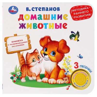 Домашние животные. Степанов В.  (1 кнопка 3 песенки)