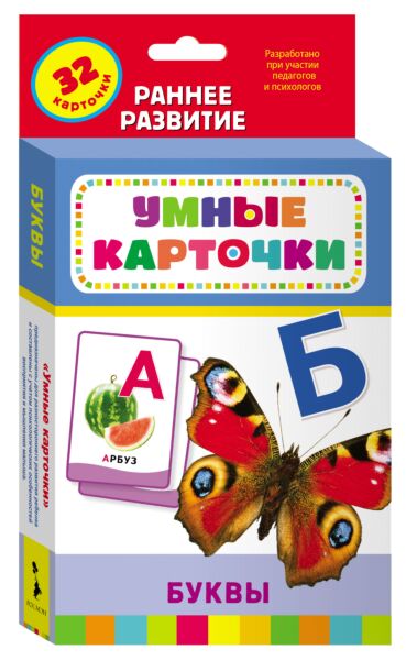 Буквы. Развивающие карточки 0+