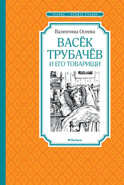 Васёк Трубачёв и его товарищи. Книга первая