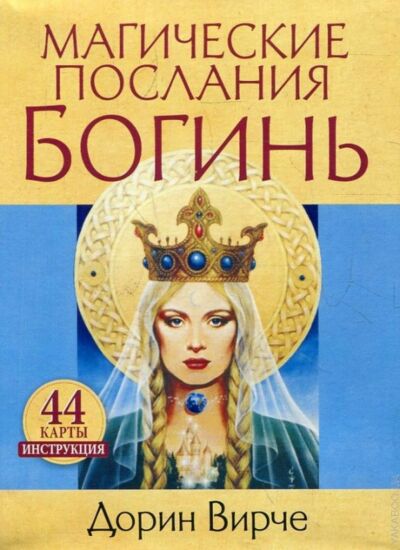 Магические послания богинь (44 карты+книга)