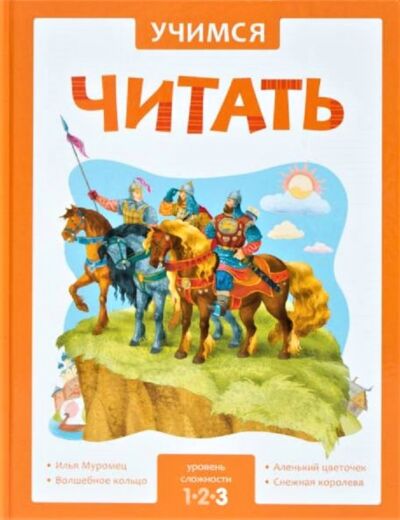 Учимся читать. Адаптивные сказки. 3 уровень сложности