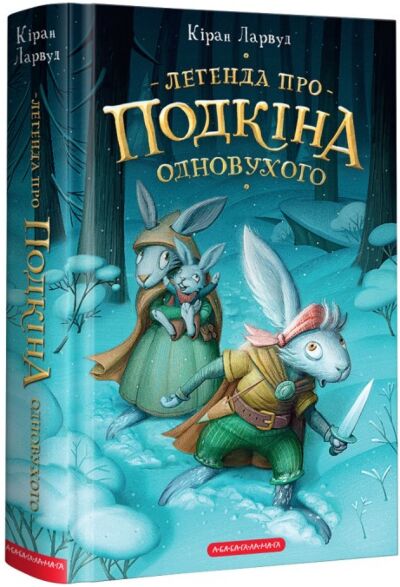 Легенда про Подкіна одновухого