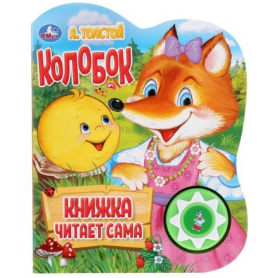 Колобок. Толстой А. Говорящая сказка