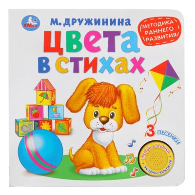 Цвета в стихах. Дружинина М. (1 кнопка 3 песенки)