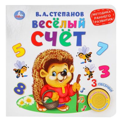 Весёлый счёт. Степанов В. (1 кнопка 3 песенки)