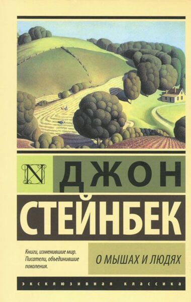 О мышах и людях. Жемчужина