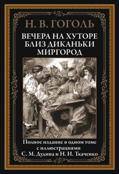 Вечера на хуторе близ Диканьки. Миргород БМЛ