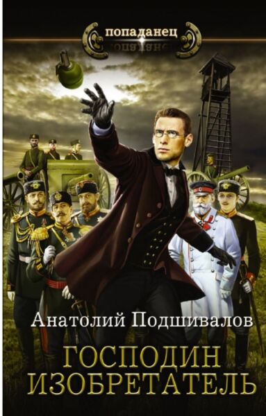 Господин изобретатель