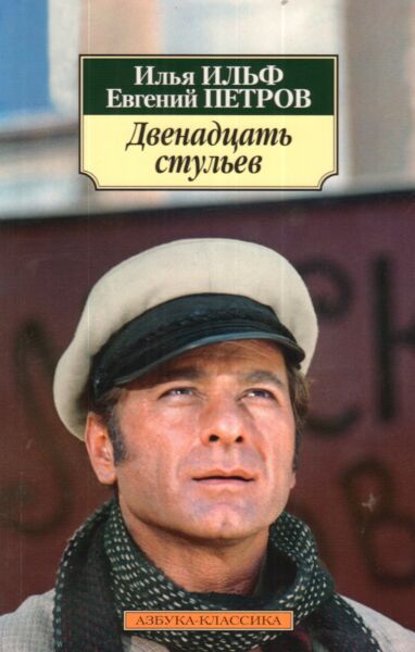 Двенадцать стульев