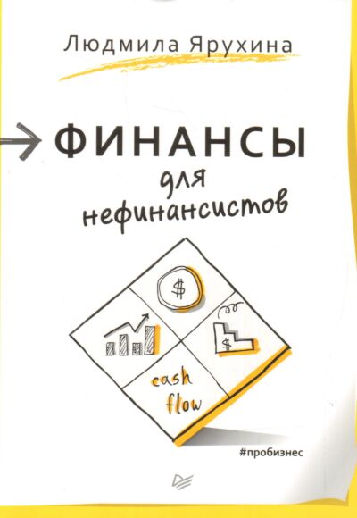 Финансы для нефинансистов