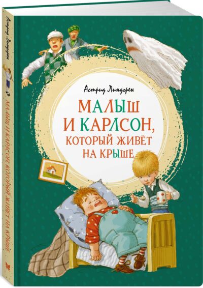 Малыш и Карлсон, который живёт на крыше