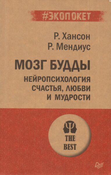 Мозг Будды: нейропсихология счастья, любви и мудрости