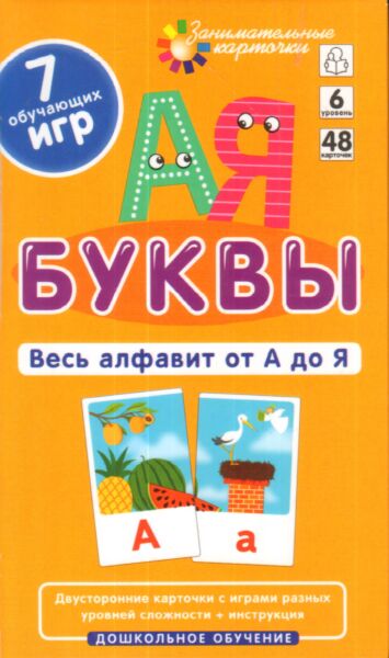 Буквы. Весь алфавит от А до Я.  Набор карточек