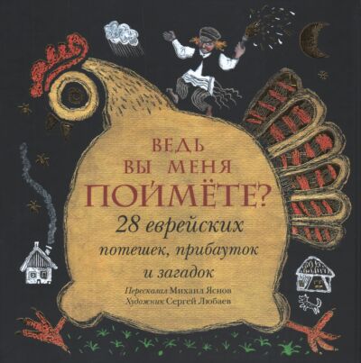 Ведь вы меня поймёте? 28 еврейских потешек, прибауток и загадок. Сборник стихов