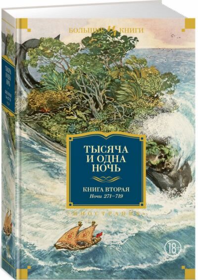 Тысяча и одна ночь. Книга 2. Ночи 271-719 (илл. Н. Ушина)