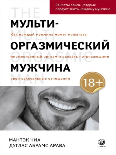Мульти-оргазмический мужчина: Секреты секса, которые следует знать каждому мужчине