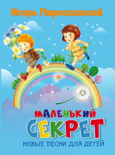 Маленький секрет: новые песни для детей