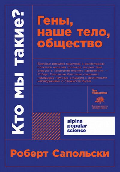Кто мы такие? Гены, наше тело, обществ