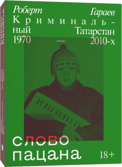 Слово пацана. Криминальный Татарстан 1970-2010