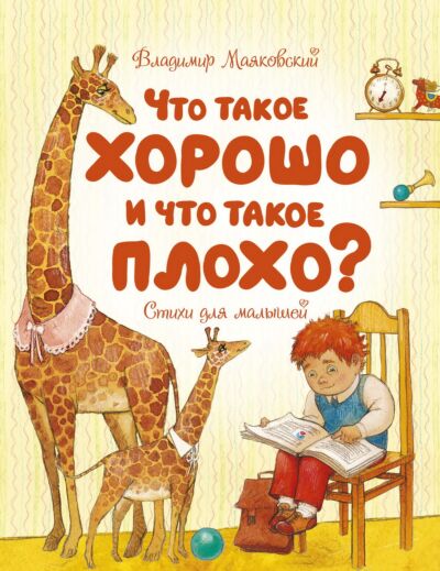 Что такое хорошо и что такое плохо? Стихи для малышей