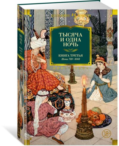 Тысяча и одна ночь. Книга 3. Ночи 719–1001 (ил. Н. Ушина) перевод Салье