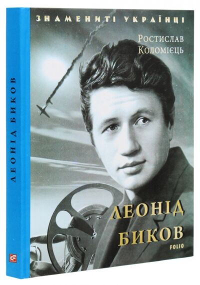 Леонід Биков
