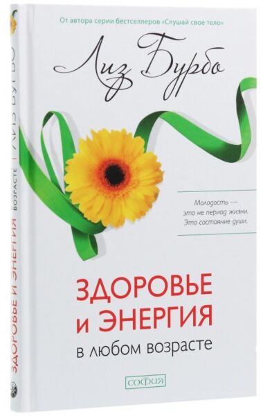 Здоровье и энергия в любом возрасте
