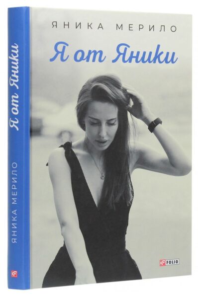 Я от Яники